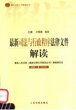 最新司法与行政程序法律文件解读  2005年  第5辑  总第5辑