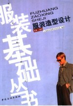 服装造型设计  第2版