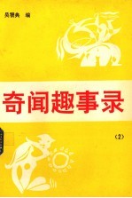 奇闻趣事录  2