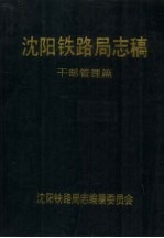沈阳铁路局志稿  干部管理篇