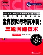 全国计算机等级考试全真模拟与考前冲刺  三级网络技术