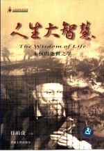 人生大智慧  第8卷  <em>永恒</em><em>的</em>处世之学
