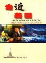 走近美国  湖南省第2期领导干部赴美培训团论文集