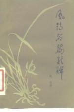 风诗名篇新解