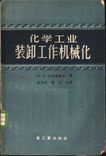 化学工业装卸工作机械化