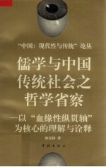 儒学与中国传统社会之哲学省察  以“血缘性纵贯轴”为核心的理解与诠释