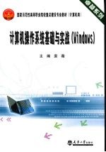 <em>计<em>算机</em></em><em>操作</em>系统基础与实战  Windows