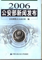 2006公安部新闻<em>发布</em>