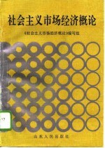 <em>社会</em>主义市场<em>经济</em>概论