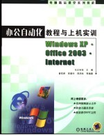 办公自动化<em>教程</em>与上机<em>实训</em> <em>Windows</em> XP·Office <em>2</em>003·Internet