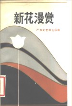 新花漫赏  广西评论特辑