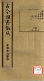 <em>古今</em><em>图书</em><em>集成</em>  <em>第</em>548<em>册</em>