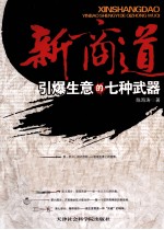 新商道  引爆生意的七种武器