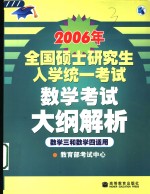 2006年全国硕士<em>研究</em>生入学统一考试数学考试大纲解析