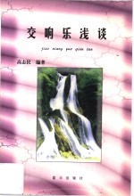 交响乐浅谈