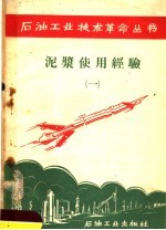 泥浆<em>使用</em>经验  1