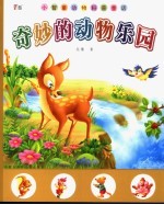 奇妙<em>的</em>动物<em>乐园</em>  动物科普童话