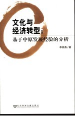 <em>文</em>化与经济转型  基于中原发展经验的分析