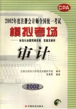 2002年度注册会计师全国统一考试模拟考场标准化命题预测试卷、答案及解析  审计