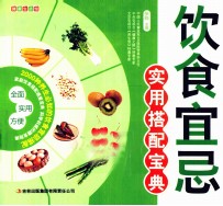 饮食宜忌<em>实用</em>搭配<em>宝典</em>