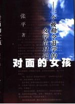 对面的女孩  一个被勒令退学的女学生日记