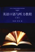 英语口语与听力教程  下