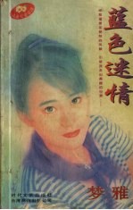 <em>蓝色</em>迷情
