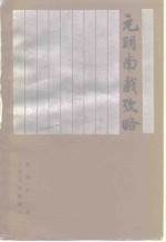 元明南戏考略