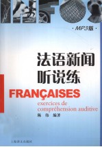 法语新闻听说练  MP3版