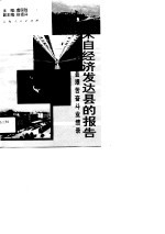 来自经济发达县的报告  江苏省无锡县艰苦奋斗业绩录