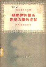 苏联杆件体系建筑力学的成就