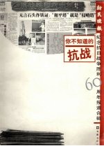 你不知道的抗战  新民晚报纪念抗日战争胜利六十周年报道合辑