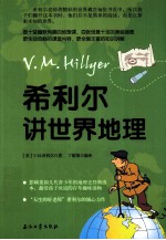 <em>希</em>利尔讲世界地理