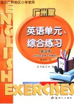 英语<em>单元</em>、综合练习：广州版.第5册