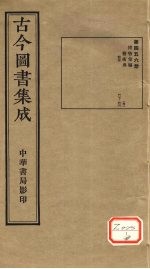 <em>古今</em><em>图书</em><em>集成</em>  <em>第</em>456<em>册</em>