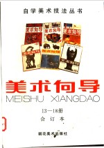 <em>美术</em>向导  13-18册  合订本