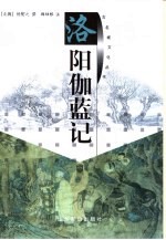 <em>洛阳</em>伽蓝记