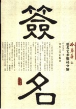 <em>冷</em>春华签名艺术数码分解