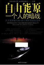 自由能源  一个人的暗战  天才发明家约翰·瑟尔用梦想<em>拯救</em><em>世界</em>