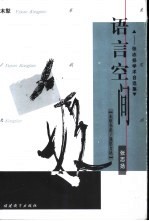 语言空间  <em>张志</em>扬学术自选集