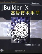 JBuilder X高级技术<em>手册</em>
