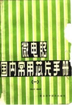 微电脑国内常用芯片手册  1