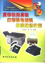 复<em>印机</em>传真机<em>打<em>印机</em></em>电话机<em>故障</em>速修实例