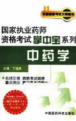 国家执业药师资格考试掌中宝系列  中药学