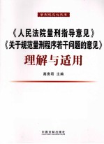 《人民法院量刑指导意见》与《关于规范量刑<em>程序</em>若干问题的意见》理解与适用