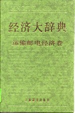 经济大辞典  运输邮电经济卷