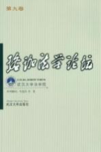 珞珈法学论坛  第9卷