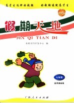 假期天地  七年级