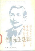 中山先生轶事