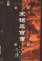 宋词三百首今译